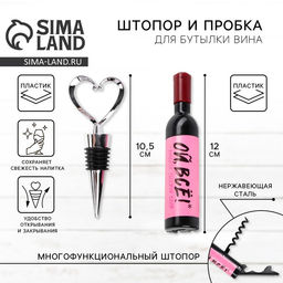Штопор и пробка для бутылки вина, набор Ой все