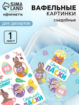 Вафельные картинки пасха съедобные Светлой Пасхи для куличей, капкейков, 1 лист А5