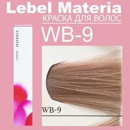 Краска для волос materia/ WB9, 80 г мл. - Lebel фото 6