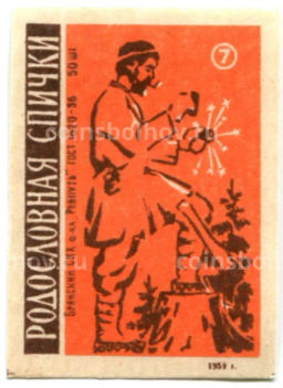 Этикетка спичечная Родословная спички №7 фабрика Ревпуть