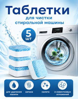 Таблетки для чистки стиральной машины (5 шт.) - Home фото 9