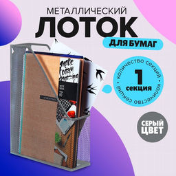 Лоток для бумаг А4, вертикальный, 1 отделение, серый