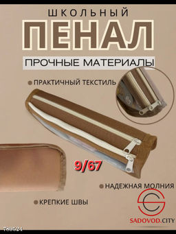 Пенал школьный для канцелярии