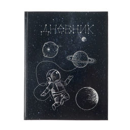 Цена за 2 шт. Дневник школьный для 5-11 классов, «Космос», твёрдая обложка 7БЦ, глянцевая ламинация, 48 листов