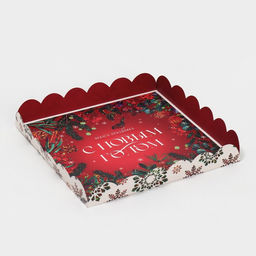 Цена за 5 шт. Коробка для кондитерских изделий новогодняя с пластиковой крышкой «С Новым годом», 21×21×3 см