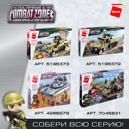 Конструктор Военная зона «Трал с танком», 829 деталей, 5 фигурок