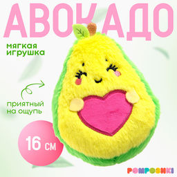 Мягкая игрушка Авокадо, сердечко, 16 см