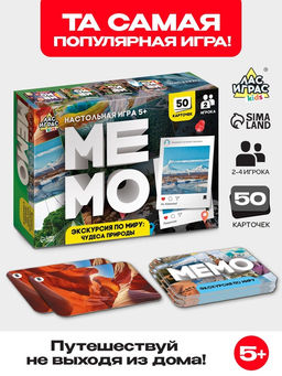 Мемо Экскурсия по миру. Чудеса природы, 50 карточек, 2 игрока, 5+