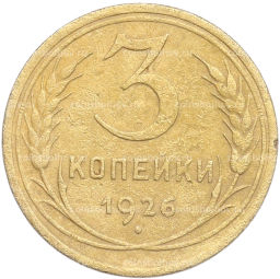 Монета 3 копейки 1926 года