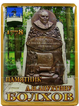 Магнит Болхов  Памятник А.Н.Апухтину