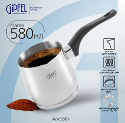 5581 GIPFEL Турка для кофе MAREE 9х9,5см/580мл, с бакелитовой ручкой и индукционным дном. Материал: нержавеющая сталь 18/10. Толщина стенок 0,8мм, толщина дна 3,3мм