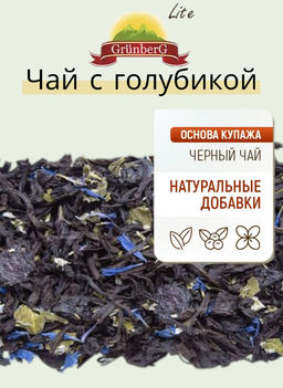 Черный ароматизированный чай GRUNBERG LITE Чай с голубикой