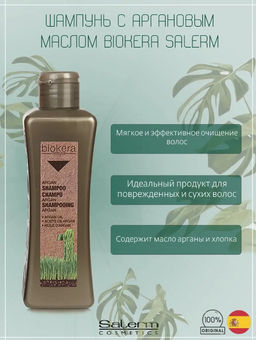 Salerm Argan Шампунь для волос, 300 мл