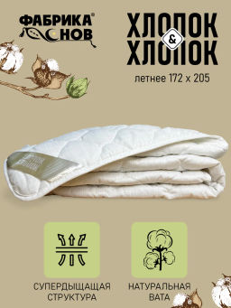 Одеяло Хлопок&Хлопок легкое 2,0сп