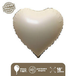 Цена за 5 шт. Воздушный шар фольгированный 18 Сердце, матовый, цвет кремовый