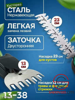 Ножницы и кусторез аккумуляторные