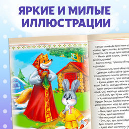 Сказка Заяц и лисица, на казахском языке, 8 стр. - Буква-Ленд фото 6