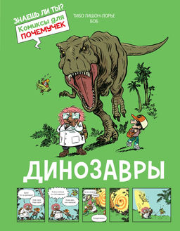 Динозавры. Гишон-Лорье Т.