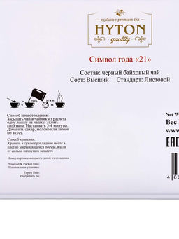 Чай "HYTON" черный Шкатулка Символ Года 21 50г