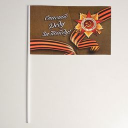 Цена за 20 шт. Флажок Спасибо деду за победу! бумага, ткань