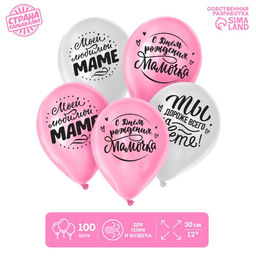 Воздушные шары латексные 12" «Любимой мамочке», 100 шт.