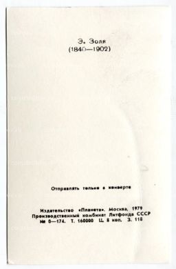 Открытка Эмиль Золя