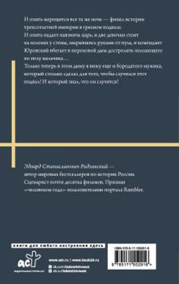 Николай II. Жизнь и смерть - Аст фото 3