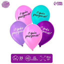 Воздушные шары латексные 12" «С днём рождения», 25 шт.