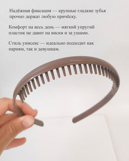 Ультрагибкий ободок-гребень для волос с крупными зубьями