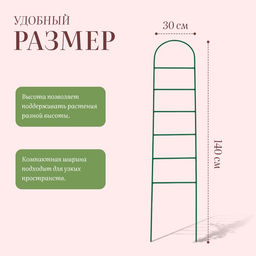 Шпалера, 140×30×1 см, металл, зелёная, «Лестница»