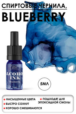 Спиртовые чернила Blueberry (Голубика)