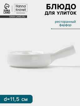 Блюдо для улиток Hanna Knövell, 6 ячеек, с ручкой, фарфор, белое