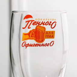 Пивной бокал Года офигенного!, 500 мл, деколь - Дорого внимание фото 3