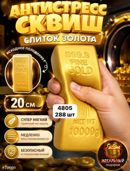 Игрушка-антистресс в форме слитка
