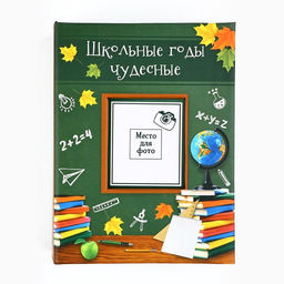 Фотоальбом на 100 фото 10×15 см «Школьные годы чудесные»