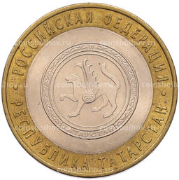 Монета 10 рублей 2005 года СПМД Российская Федерация  Республика Татарстан