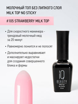 IQ Beauty Молочный топ для гель-лака без липкого слоя IQ Beauty Strowberry / Milk Top No Sticky, 10 мл  фото 5