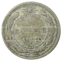 10 копеек 1923 года