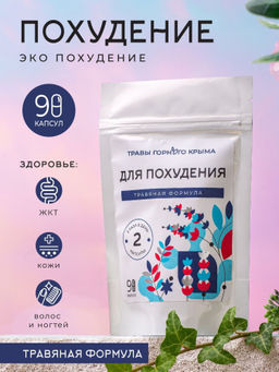 Капсулы Для похудения. Травяная формула - Травы горного крыма фото 8