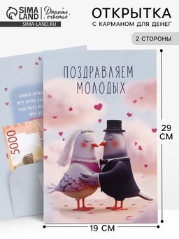 Цена за 10 шт. Открытка поздравительная с карманом для денег «Свадьба», голуби, 19×29 см