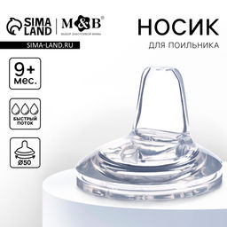 Соска для поильника M&B, мягкий носик, от 9 мес., антиколиковая, широкое горло Ø50 мм., быстрый поток