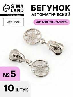 Цена за 2 шт. Бегунок для молнии «Трактор», №5, «Снежинка», 10 шт., цвет никель