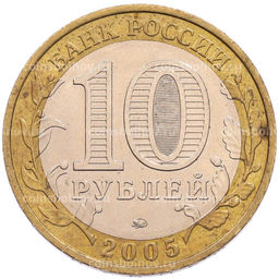 Монета 10 рублей 2005 года ММД 60 лет Победы