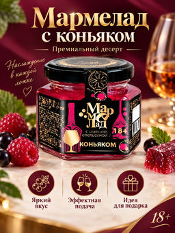 Мармелад желейный "С клюквой, апельсином и коньяком", 130гр Мармелад желейный "С клюквой, апельсином и коньяком", 130гр