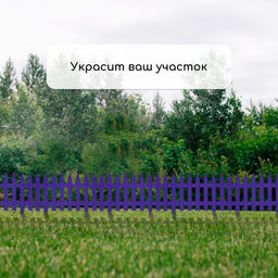 Ограждение декоративное, 35×210 см, 5 секций, пластик, сиреневое, GOTIKA, Greengo
