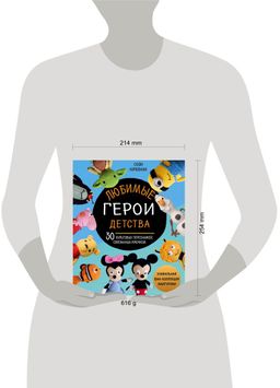 Любимые герои детства. 30 культовых персонажей, связанных крючком