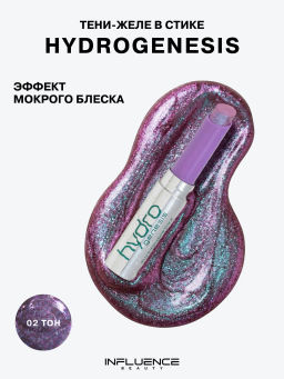 Лимитка Influence Beauty Тени-желе в стике Hydrogenesis, эффект мокрого блеска, тон 02, 3 гр