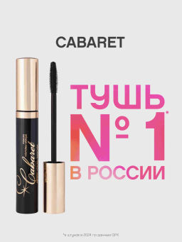 Vivienne Sabo Тушь для ресниц Cabaret со сценическим эффектом (супер-объем) 01, 9мл  фото 2