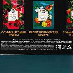 Чай подарочный Стратегический запас: апельсин и корица, тропические фрукты, лесные ягоды, 12 пакетиков х 1,8 г. - Фабрика счастья фото 4