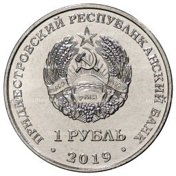 1 рубль 2019 года Приднестровье Красная книга Приднестровья Водяной орех